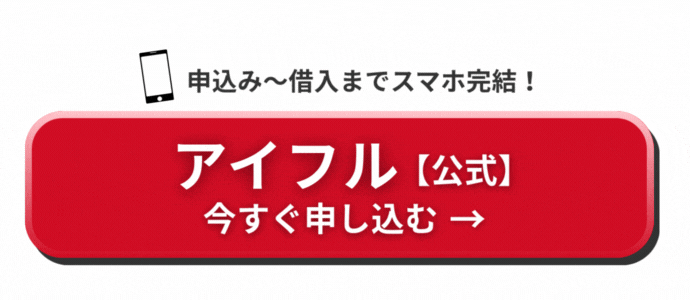 アイフルのリンクボタン